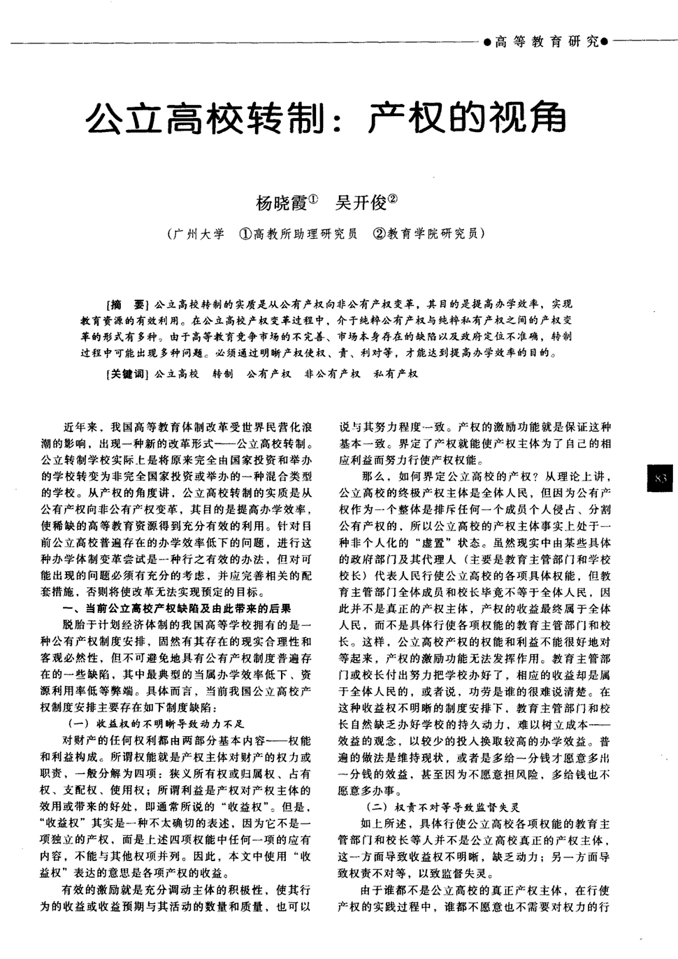 《当代教育论坛:宏观教育研究》2009年第4期 83-86,共4页杨晓霞吴开俊