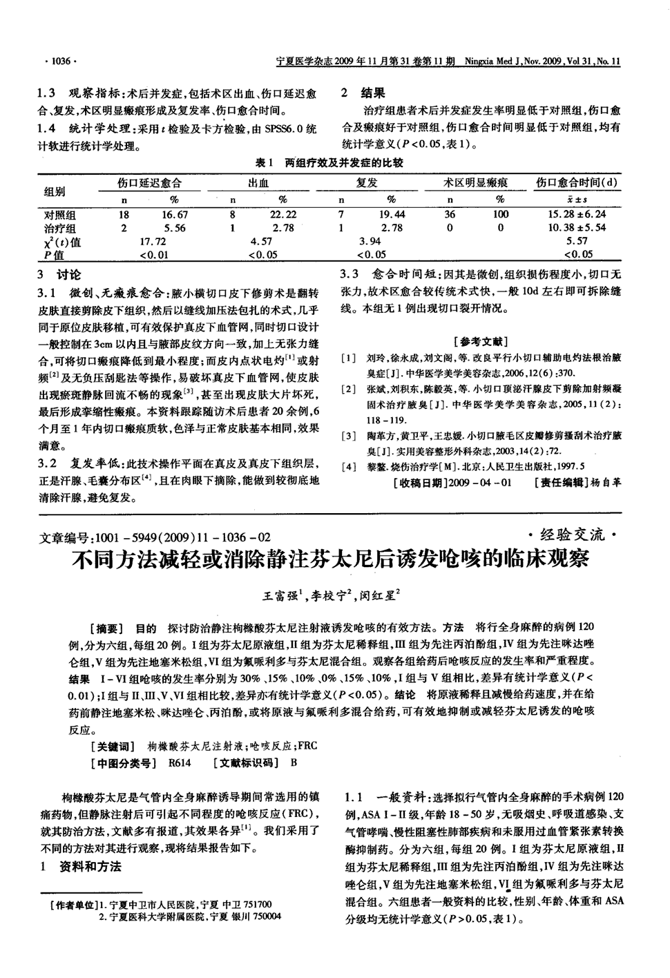 目的探讨防治静注枸橼酸芬太尼注射液诱发呛咳的有效方法