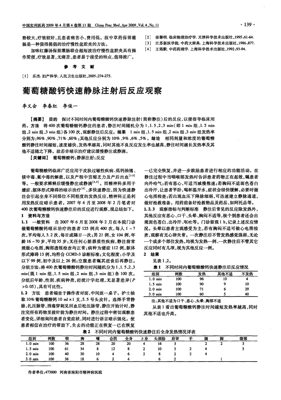 期刊葡萄糖酸钙快速静脉注射后反应观察被引量:1     目的探讨不同