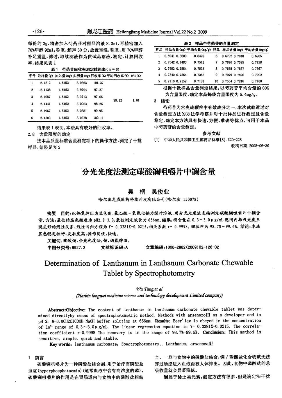 期刊分光光度法测定碳酸镧咀嚼片中镧含量被引量:4    目的:以偶氮胂