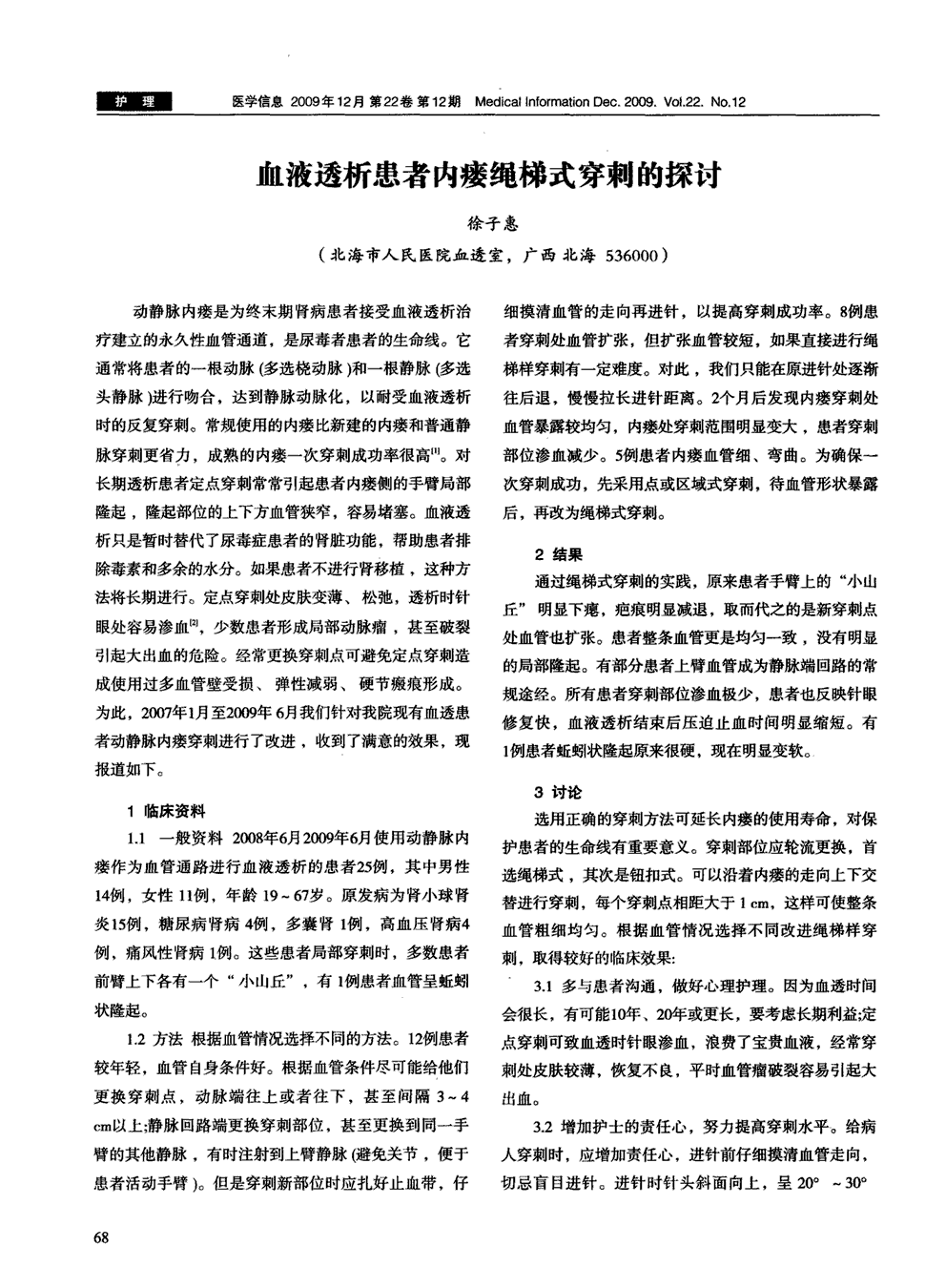 期刊血液透析患者内瘘绳梯式穿刺的探讨被引量:1   动静脉内瘘是为终