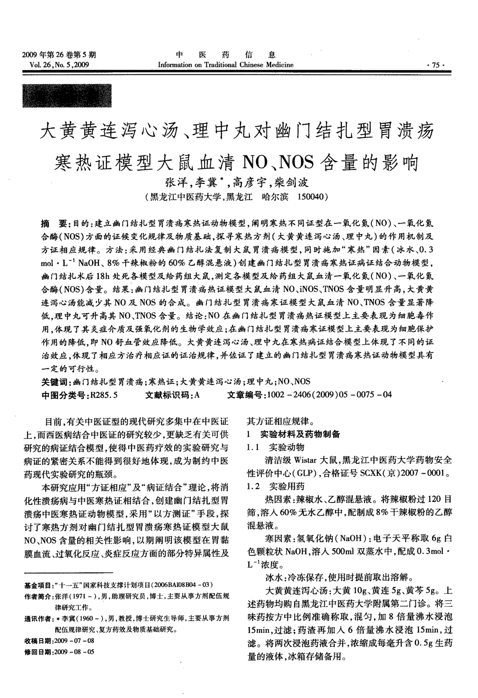 期刊大黄黄连泻心汤,理中丸对幽门结扎型胃溃疡寒热证模型大鼠血清no