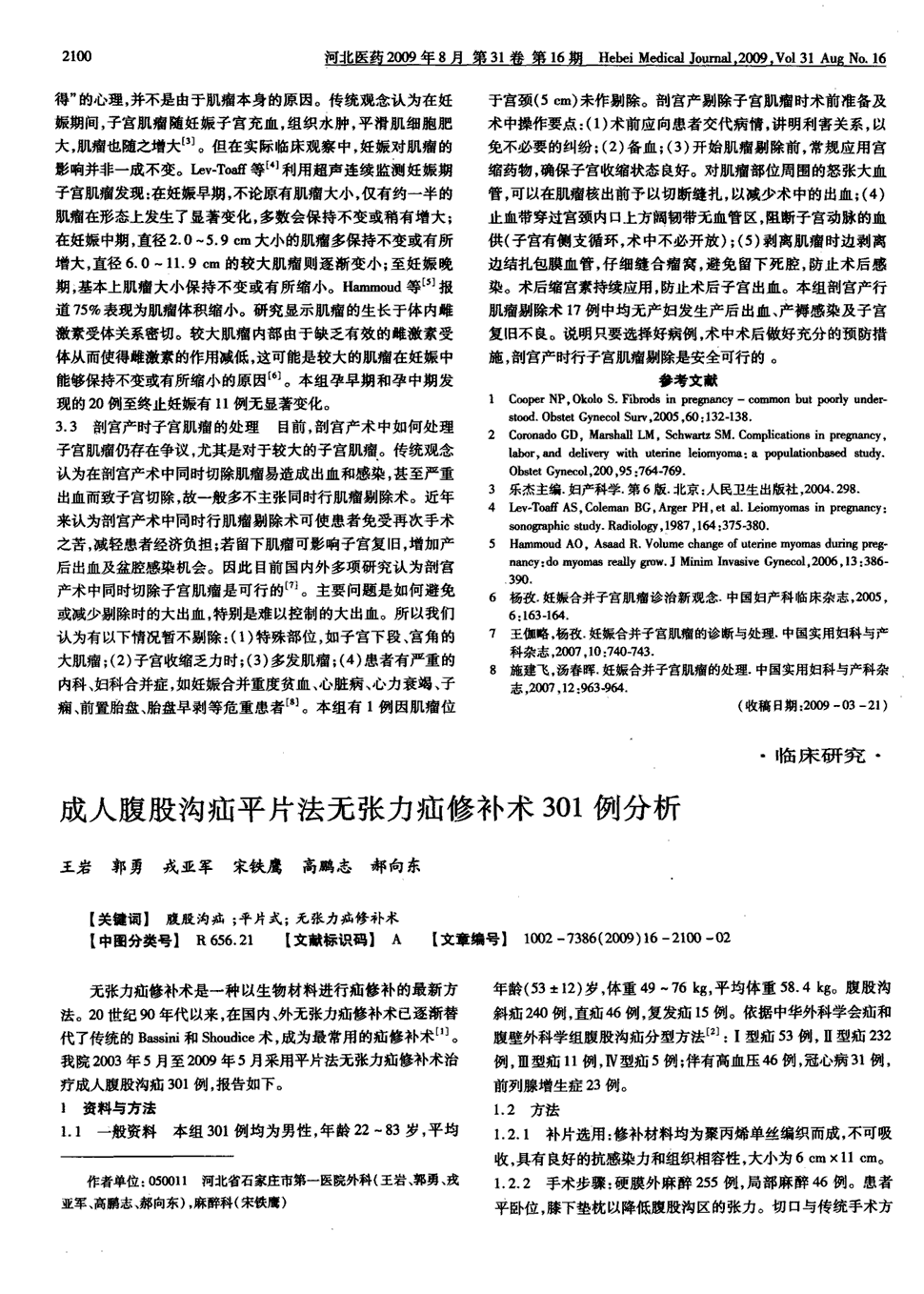 2009年第16期 2100-2101,共2页王岩郭勇戎亚军宋铁鹰高鹏志郝向东