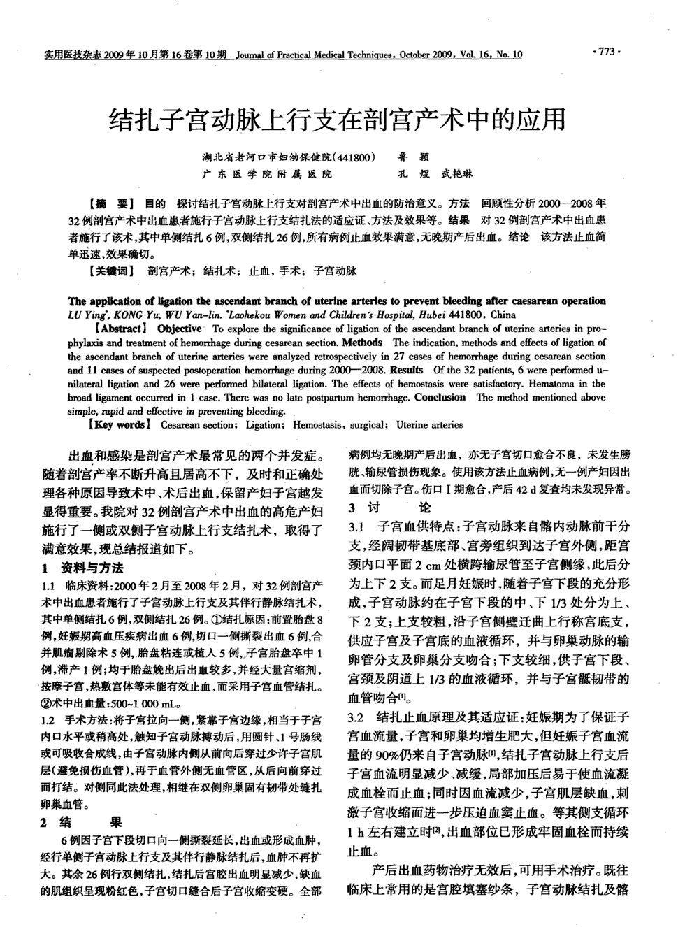 期刊结扎子宫动脉上行支在剖宫产术中的应用被引量:1     目的探讨