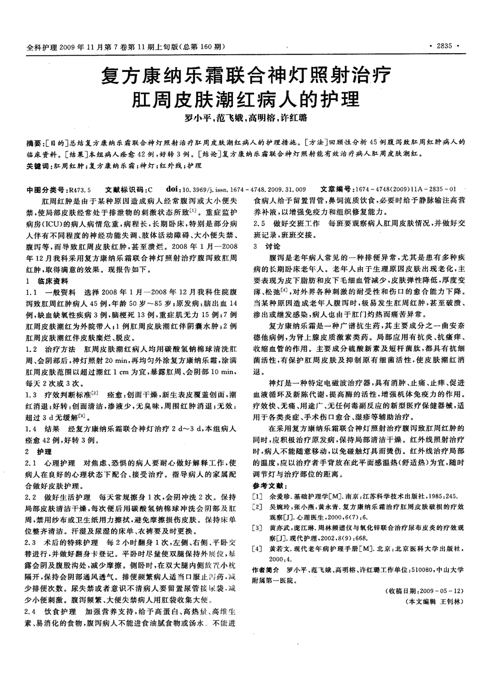 期刊复方康纳乐霜联合神灯照射治疗肛周皮肤潮红病人的护理被引量:3