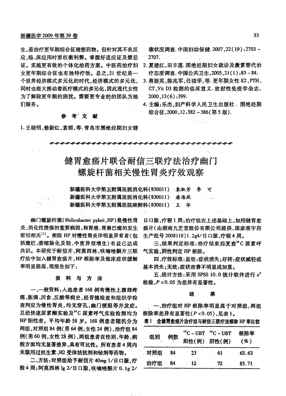 期刊健胃愈疡片联合耐信三联疗法治疗幽门螺旋杆菌相关慢性胃炎疗效