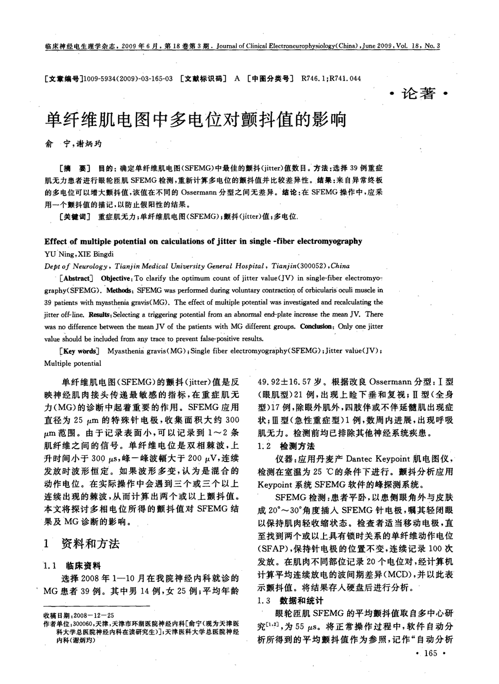 期刊单纤维肌电图中多电位对颤抖值的影响    目的:确定单纤维肌电图