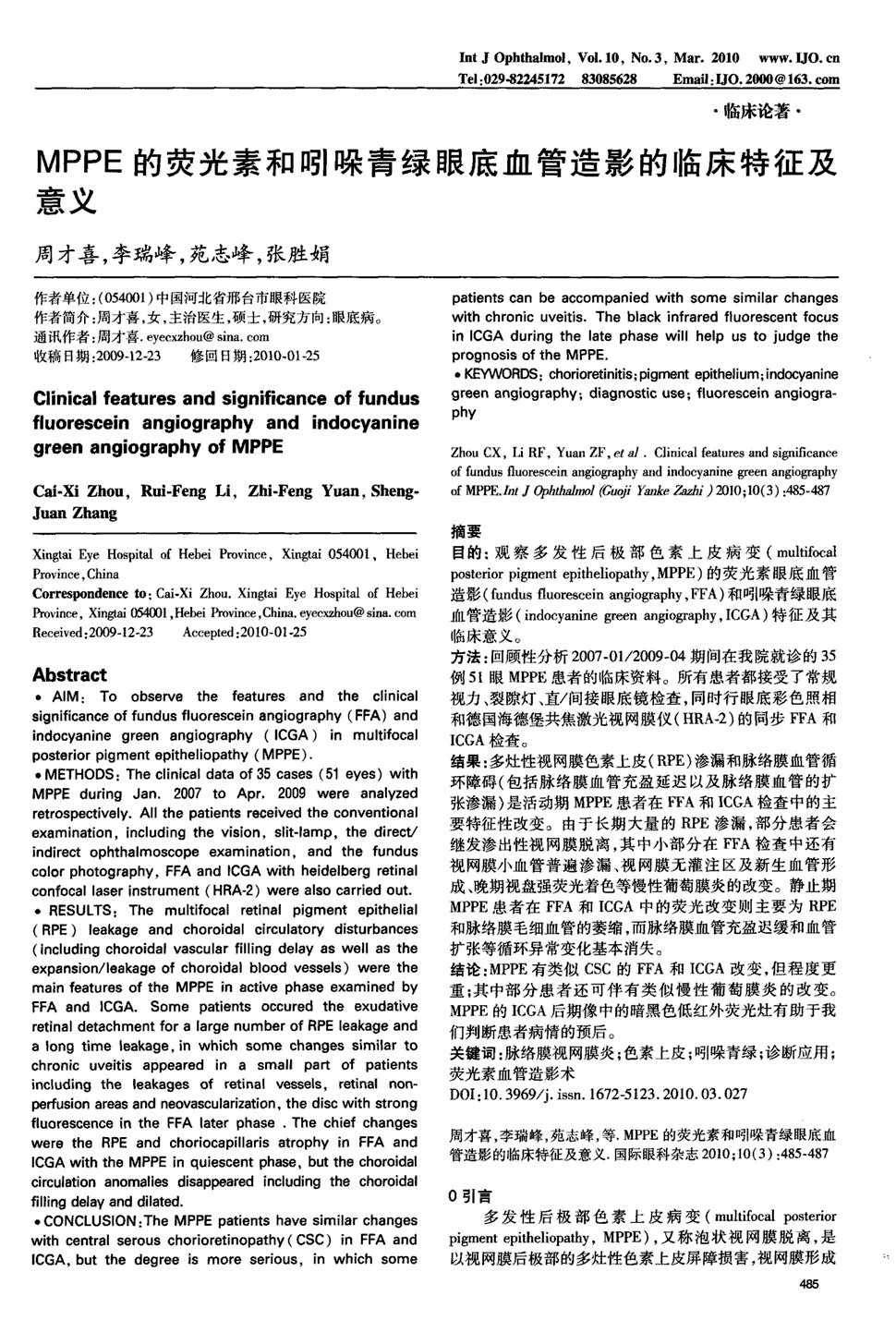 《国际眼科杂志》2010年第3期 485-487,共3页周才喜李瑞峰苑志峰张胜