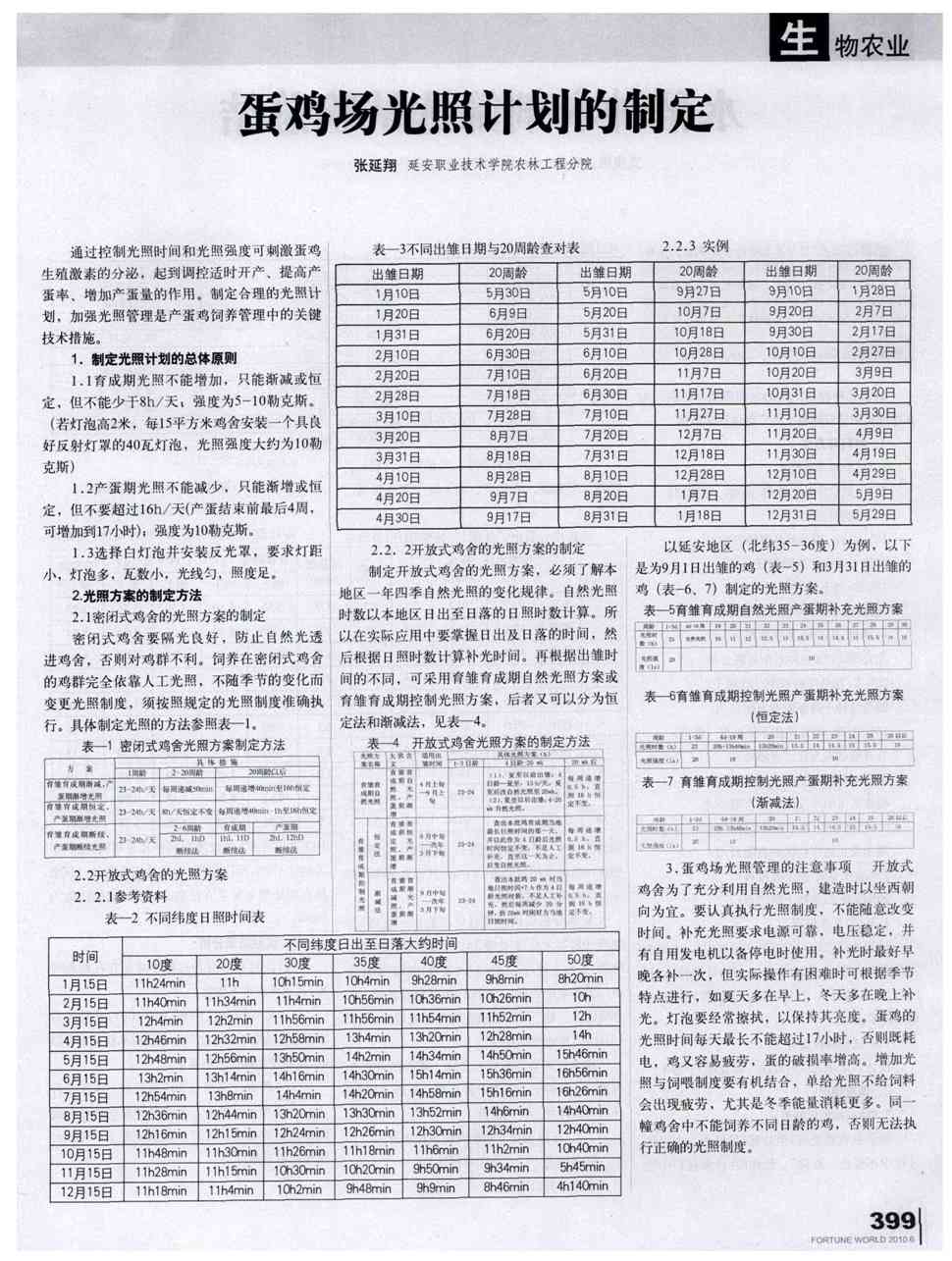 期刊蛋鸡场光照计划的制定   通过控制光照时间和光照强度可刺激蛋鸡