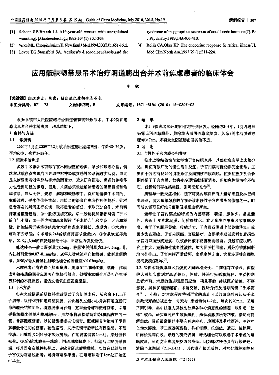 期刊应用骶棘韧带悬吊术治疗阴道膨出合并术前焦虑患者的临床体会