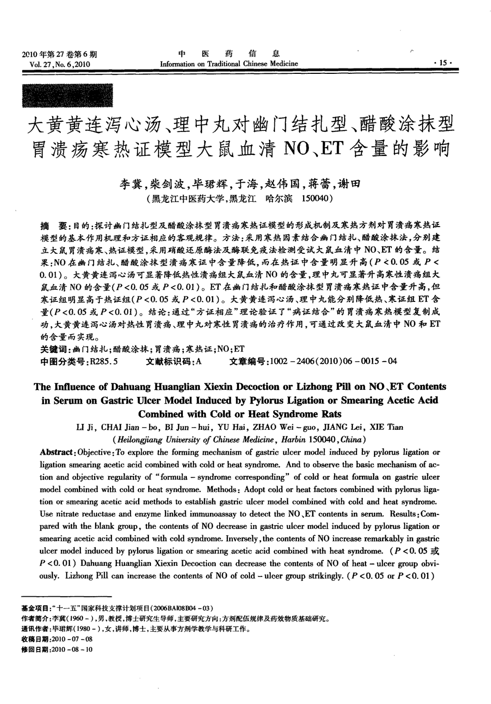 期刊大黄黄连泻心汤,理中丸对幽门结扎型,醋酸涂抹型胃溃疡寒热证