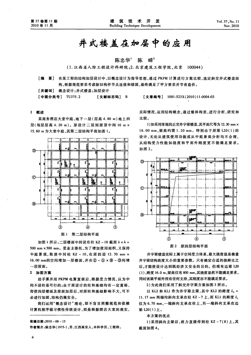 期刊井式楼盖在加层中的应用    在某工程的结构加层设计中,以概念