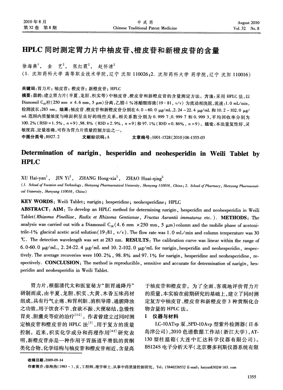 期刊hplc同时测定胃力片中柚皮苷,橙皮苷和新橙皮苷的含量被引量:25