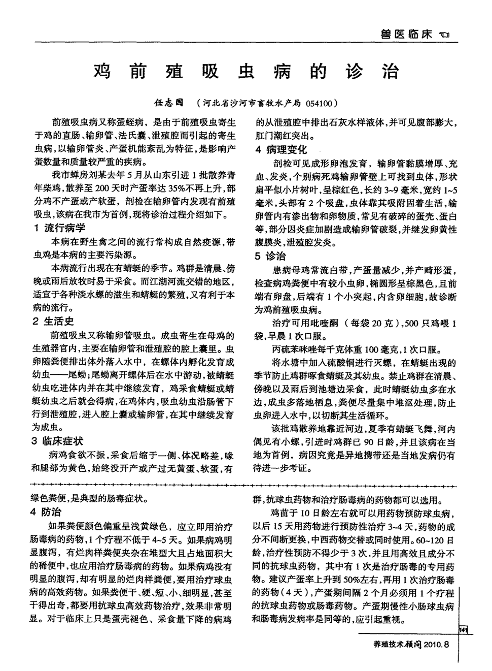 期刊鸡前殖吸虫病的诊治   前殖吸虫病又称蛋蛭病,是由于前殖吸虫