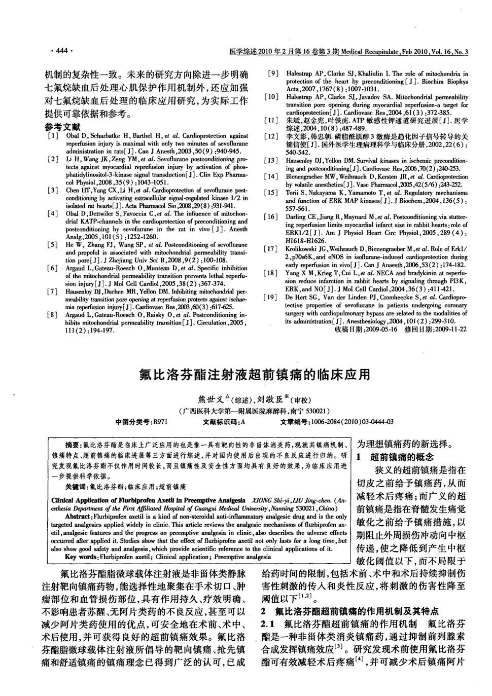 期刊氟比洛芬酯注射液超前镇痛的临床应用被引量:26    氟比洛芬酯是