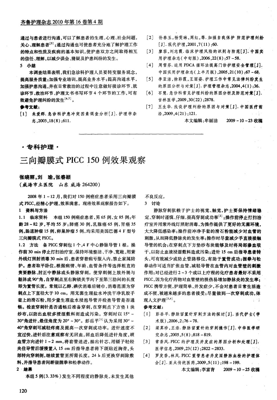 期刊三向瓣膜式picc150例效果观察被引量:1