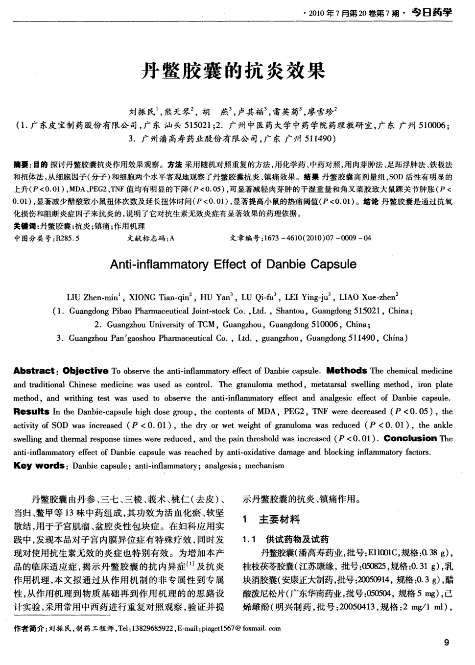 期刊丹鳖胶囊的抗炎效果被引量:7        目的探讨丹鳖胶囊抗炎作用