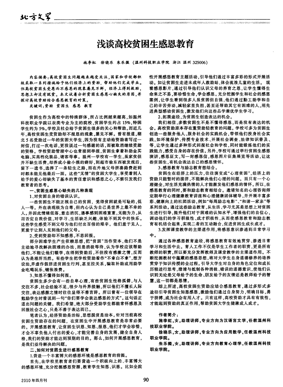 《北方文学:下半月》2010年第4期 90,共1页施李虹徐晓乐朱乐微