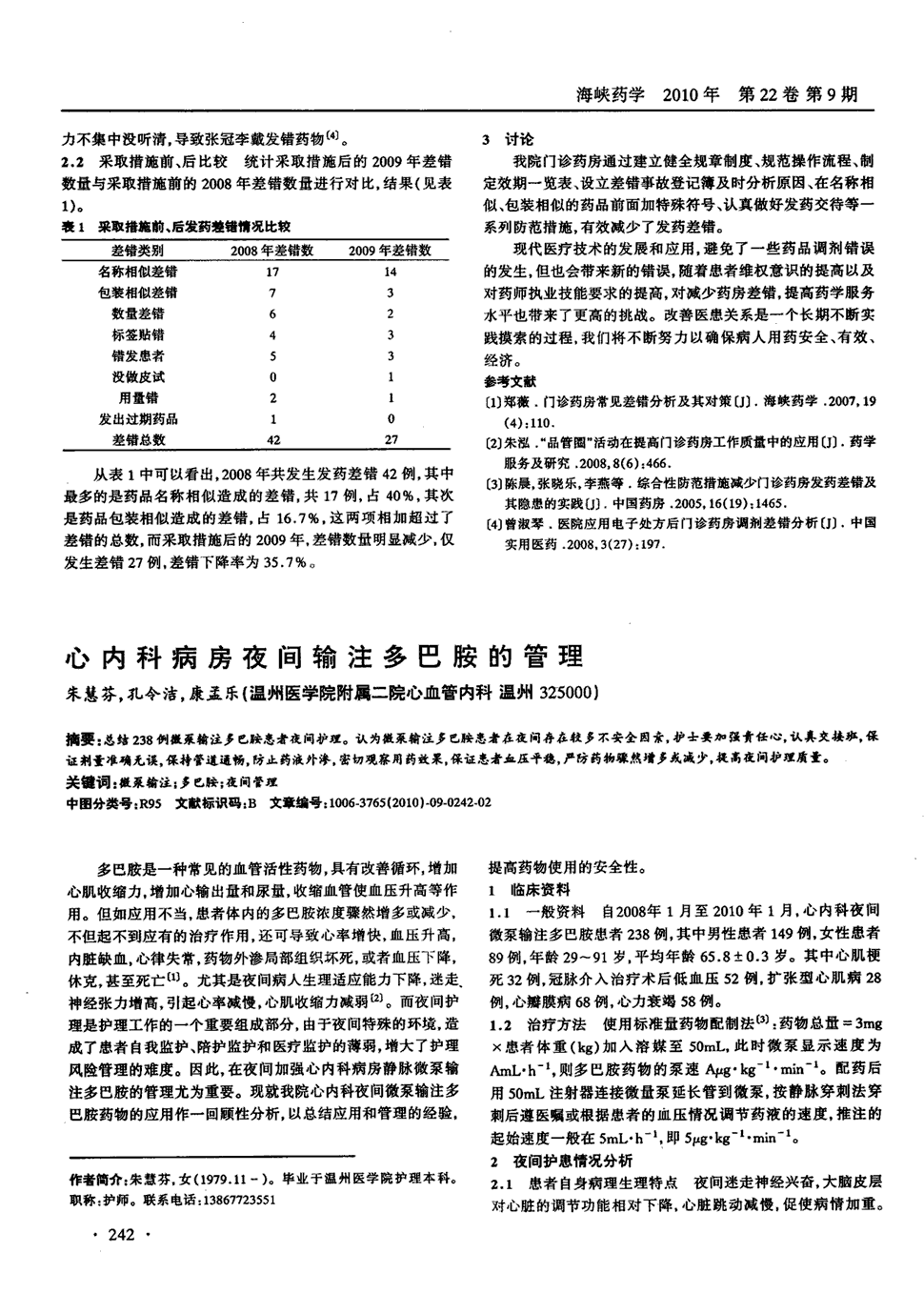 期刊心内科病房夜间输注多巴胺的管理被引量:1     总结238例微泵输