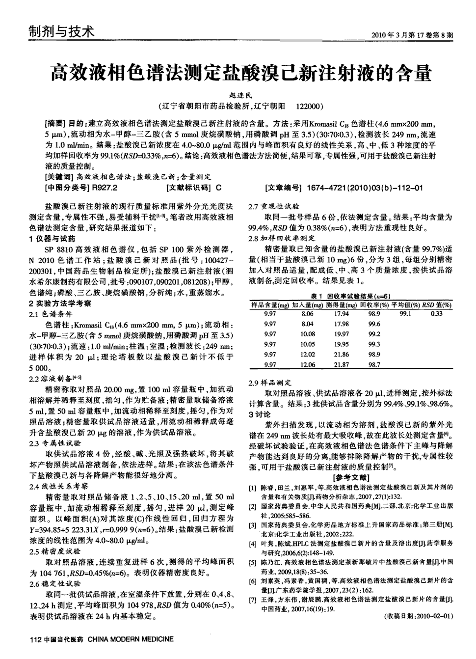 期刊高效液相色谱法测定盐酸溴己新注射液的含量被引量:5   目的