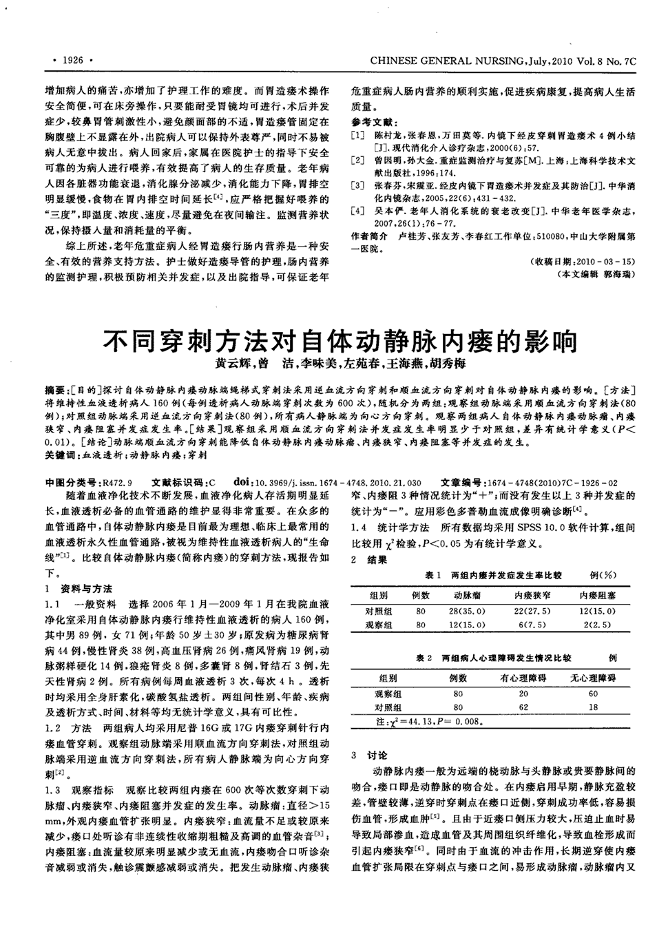 7        [目的]探讨自体动静脉内瘘动脉端绳梯式穿刺法采用逆血流