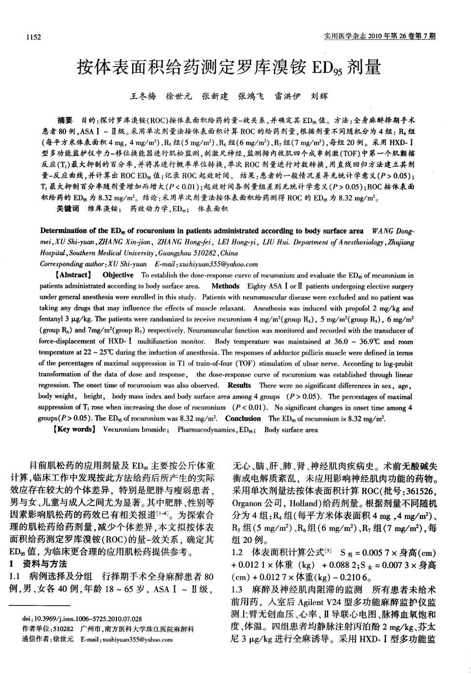 期刊按体表面积给药测定罗库溴铵ed95剂量被引量:7        目的:探讨