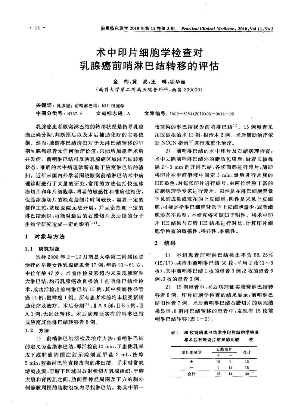 前哨淋巴结转移的评估 乳腺癌患者腋窝淋巴结的转移状况是指导