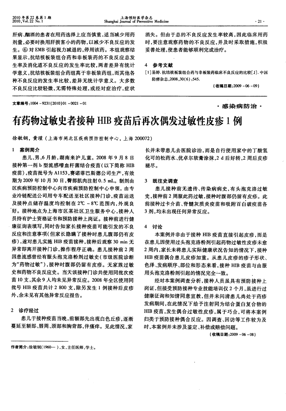 期刊有药物过敏史者接种hib疫苗后再次偶发过敏性皮疹1例    1案例