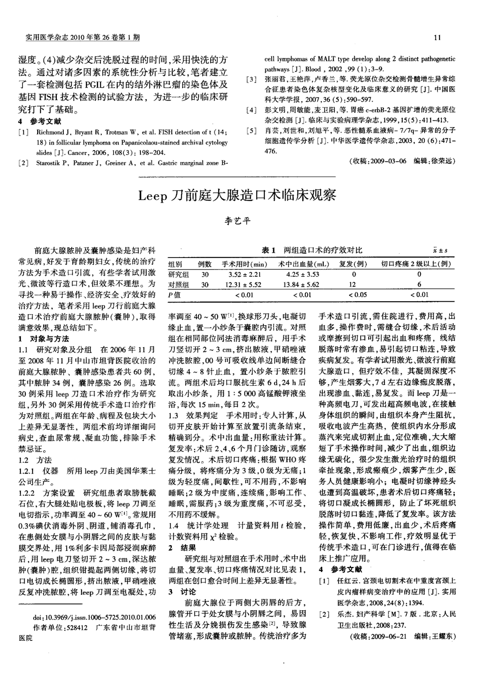 期刊leep刀前庭大腺造口术临床观察被引量:5   前庭大腺脓肿及囊肿