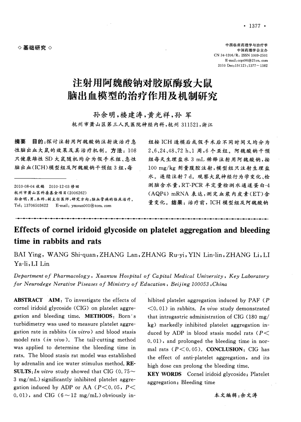 期刊注射用阿魏酸钠对胶原酶致大鼠脑出血模型的治疗作用及机制研究