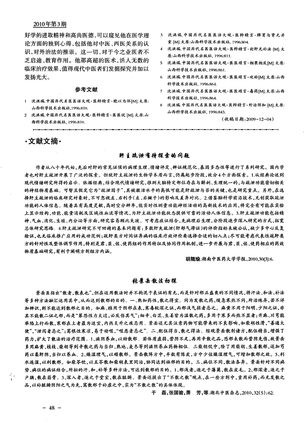 《中医文献杂志》2010年第3期 48,共1页胡随瑜