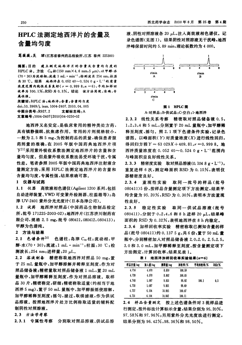 期刊hplc法测定地西泮片的含量及含量均匀度    目的建立测定地西泮