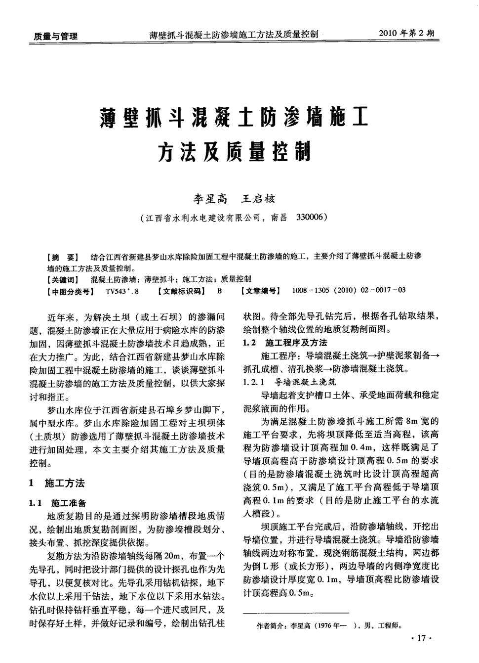 期刊薄壁抓斗混凝土防渗墙施工方法及质量控制被引量:1    结合江西