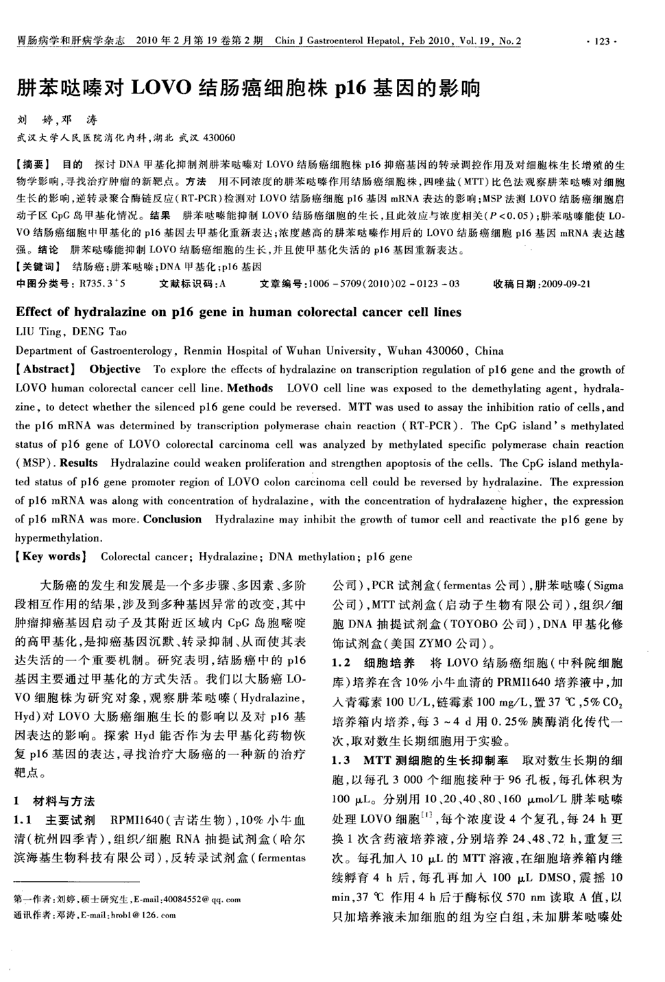 目的探讨dna甲基化抑制剂肼苯哒嗪对lovo结肠癌细胞株p16抑癌基因的