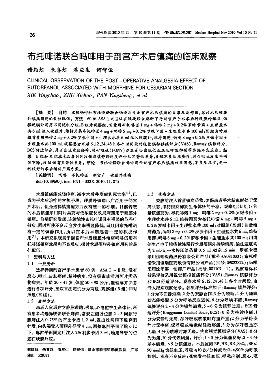 期刊布托啡诺联合吗啡用于剖宫产术后镇痛的临床观察被引量:4