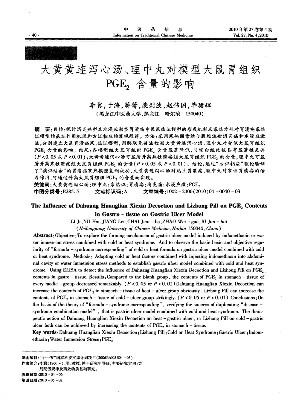 期刊大黄黄连泻心汤,理中丸对模型大鼠胃组织pge_2含量的影响被引量