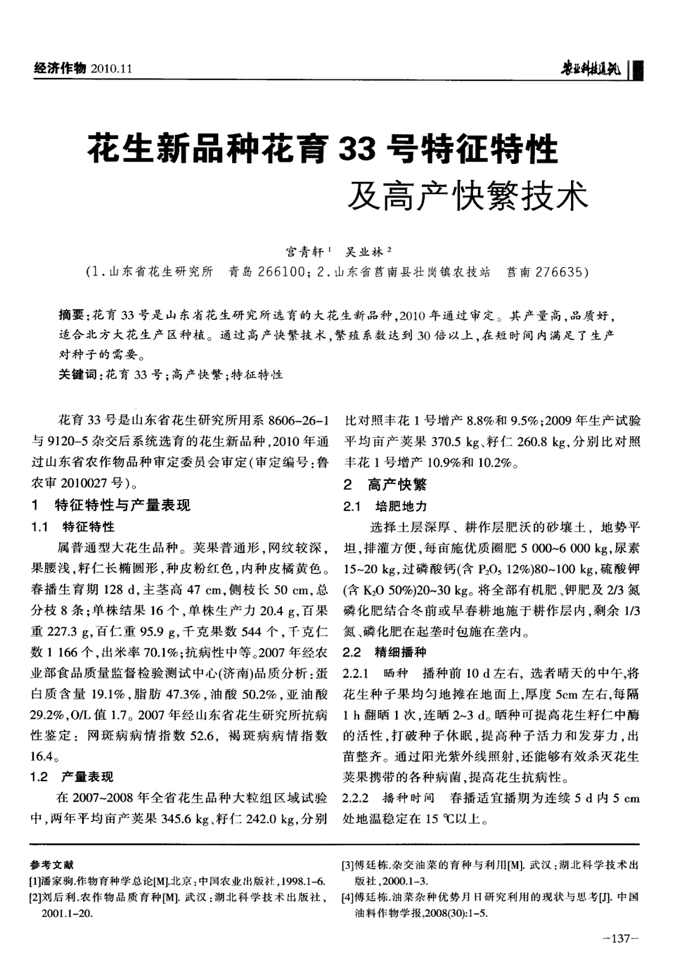 期刊花生新品种花育33号特征特性及高产快繁技术    花育33号是山东省