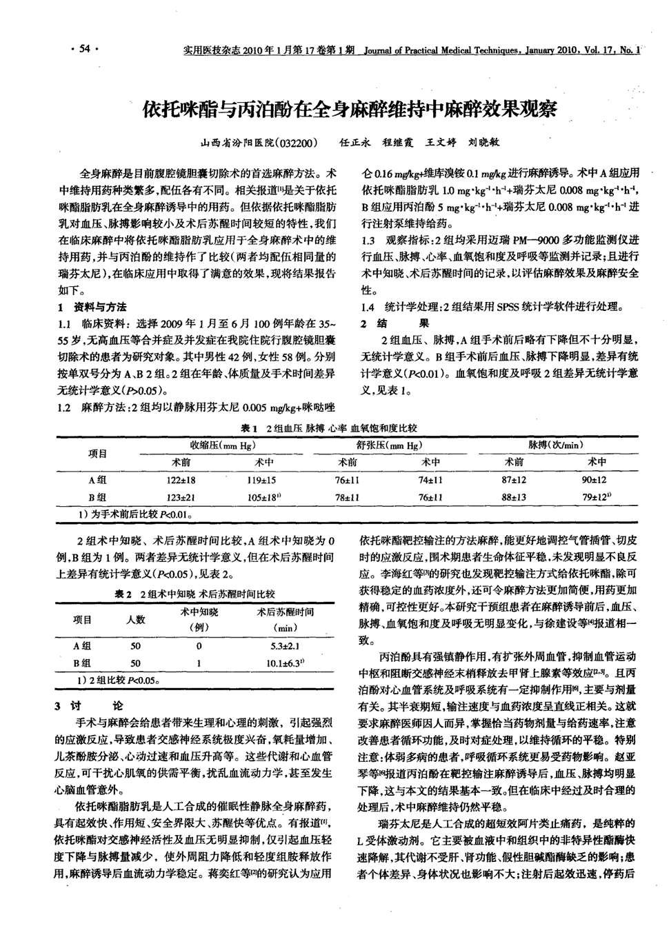 期刊依托咪酯与丙泊酚在全身麻醉维持中麻醉效果观察被引量:3