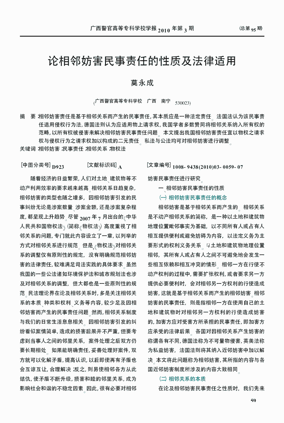 《广西警官高等专科学校学报》2010年第3期59-65,共7页莫永成