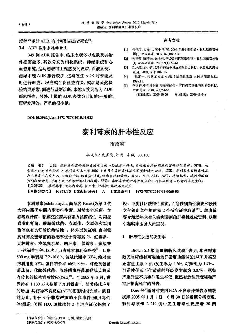 方法:检索国内外有关数据库,对泰利霉素上市至2009年6月有关肝毒性