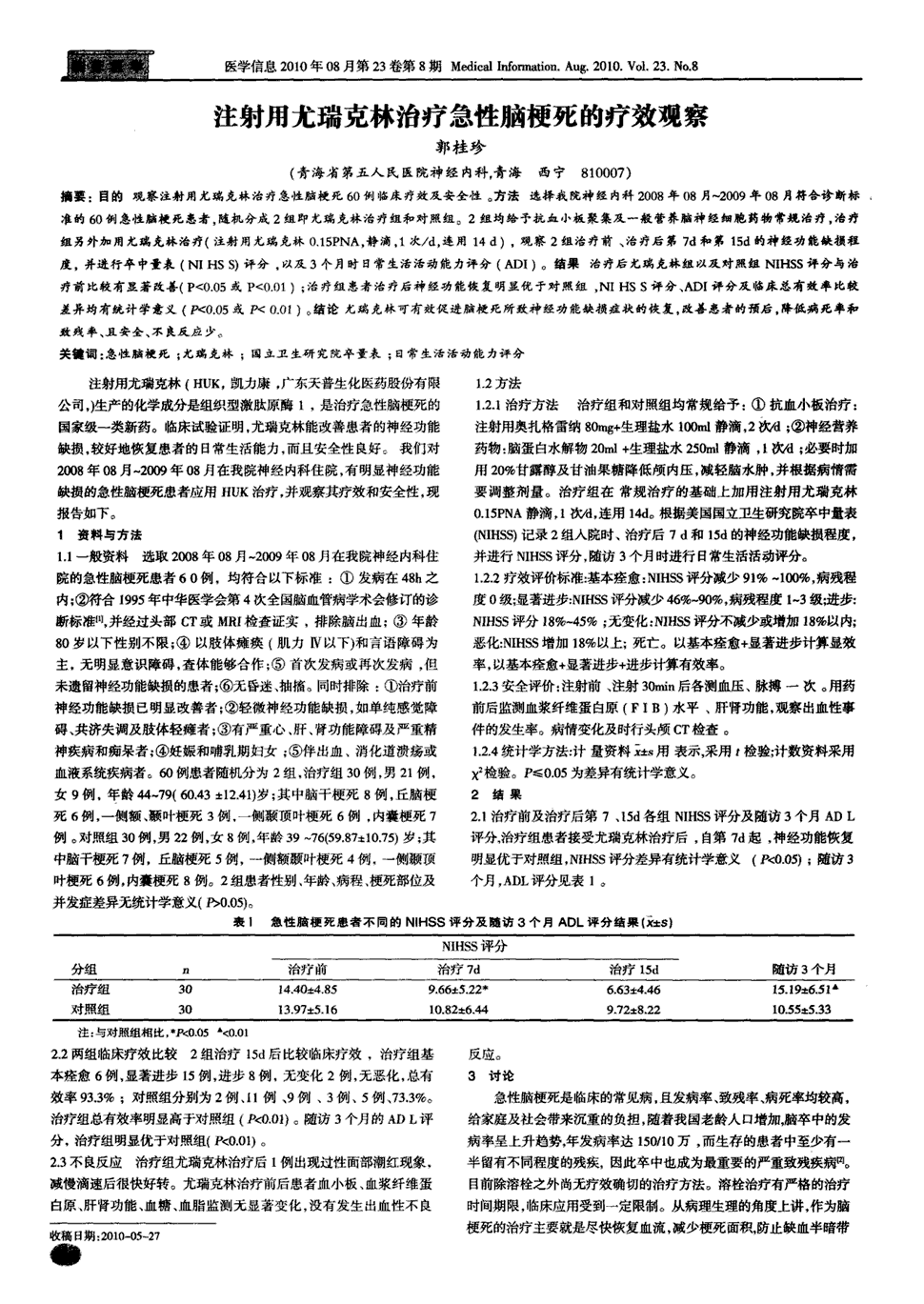 期刊注射用尤瑞克林治疗急性脑梗死的疗效观察被引量:5   目的观察