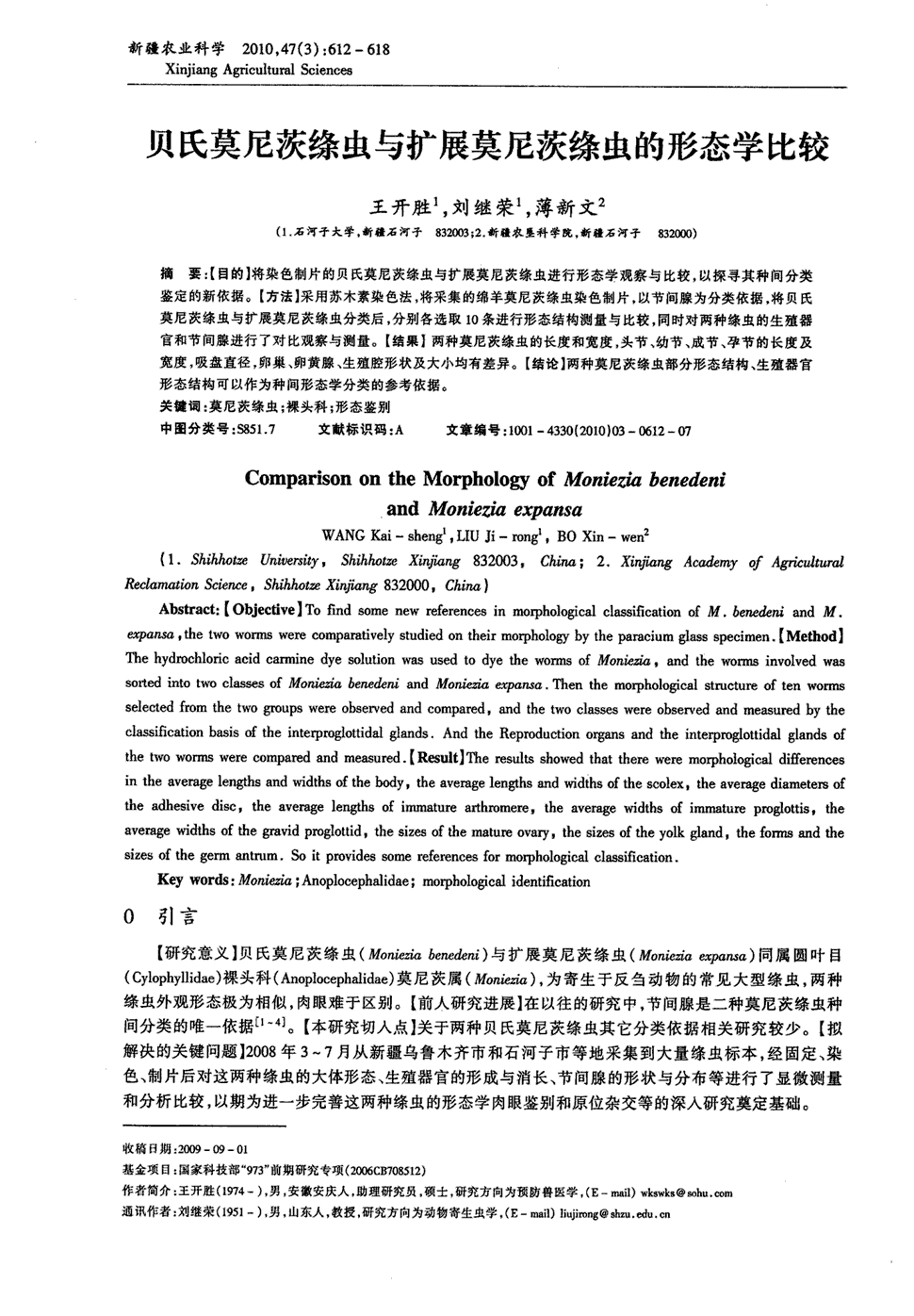 期刊贝氏莫尼茨绦虫与扩展莫尼茨绦虫的形态学比较被引量:7