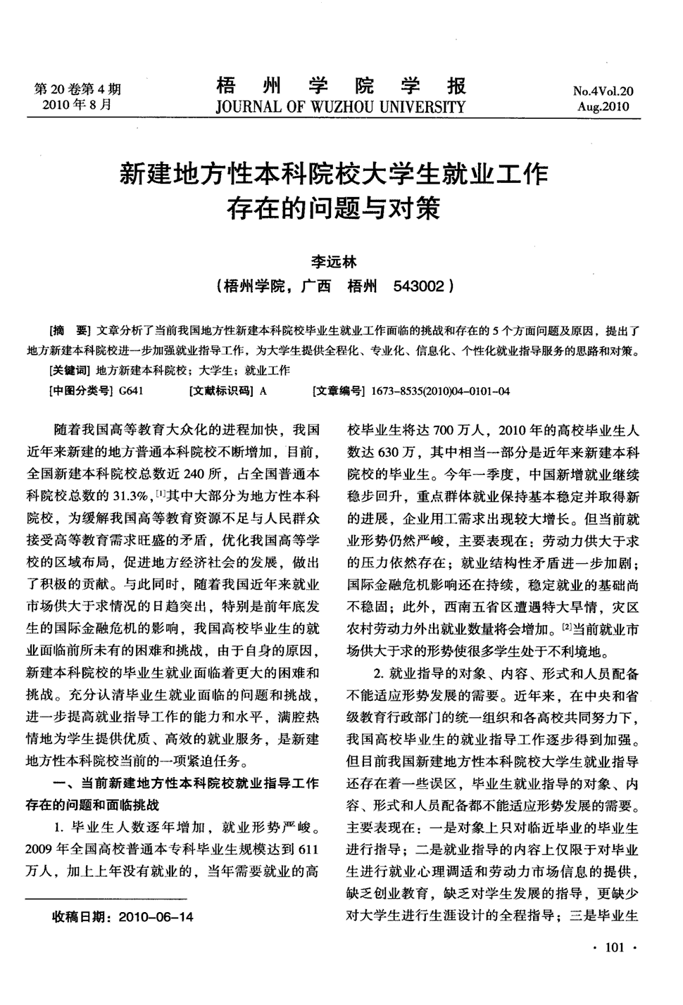 《梧州学院学报》2010年第4期 101-104,共4页李远林