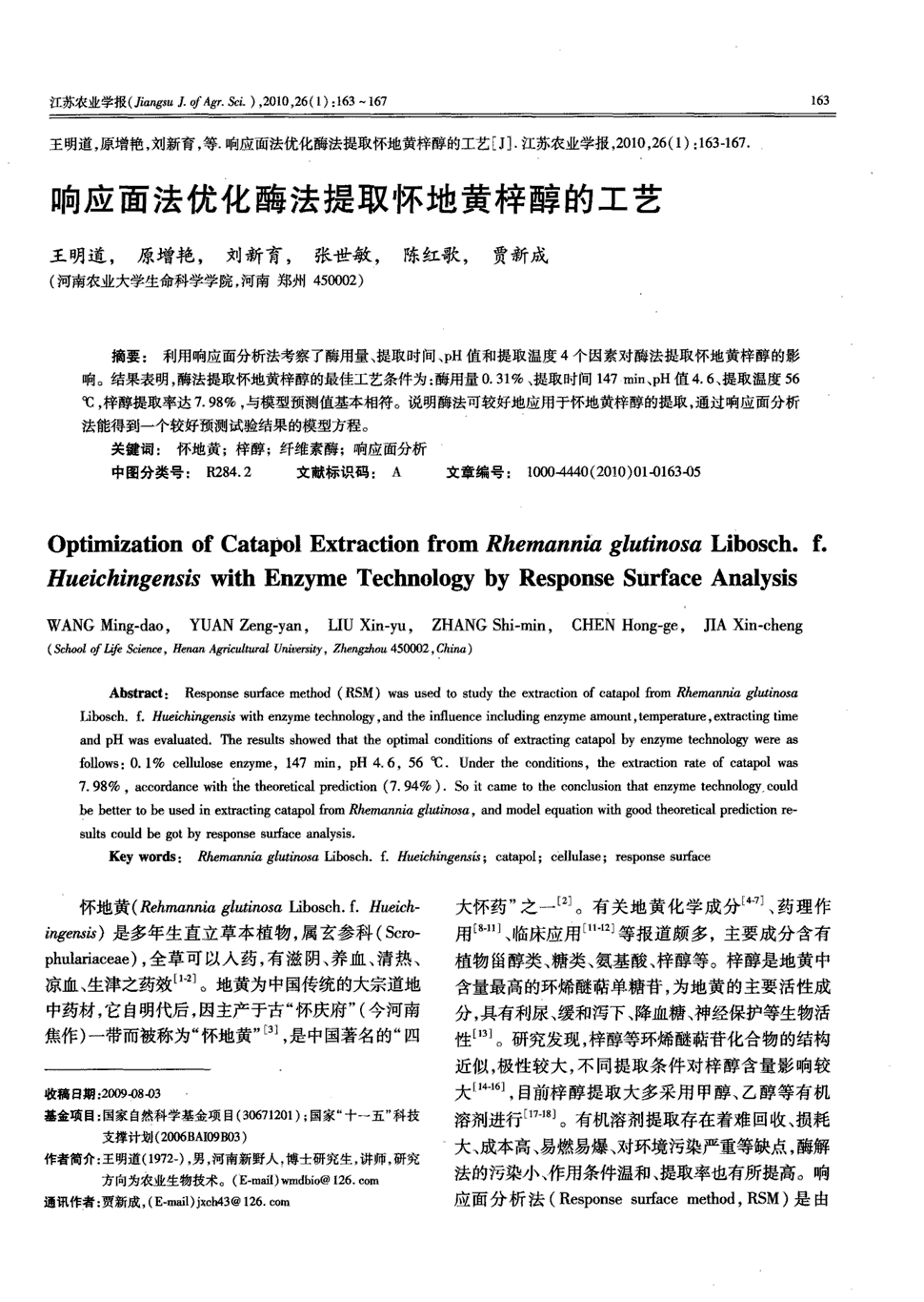 期刊响应面法优化酶法提取怀地黄梓醇的工艺被引量:6