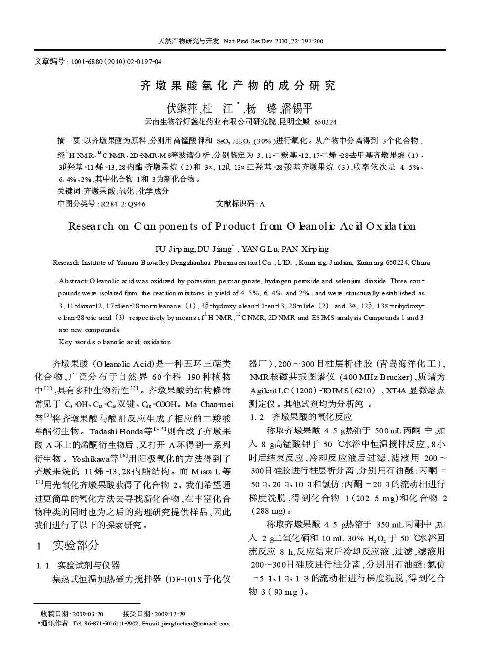 《天然产物研究与开发》2010年第2期,共4页伏继萍杜江杨璐潘锡平