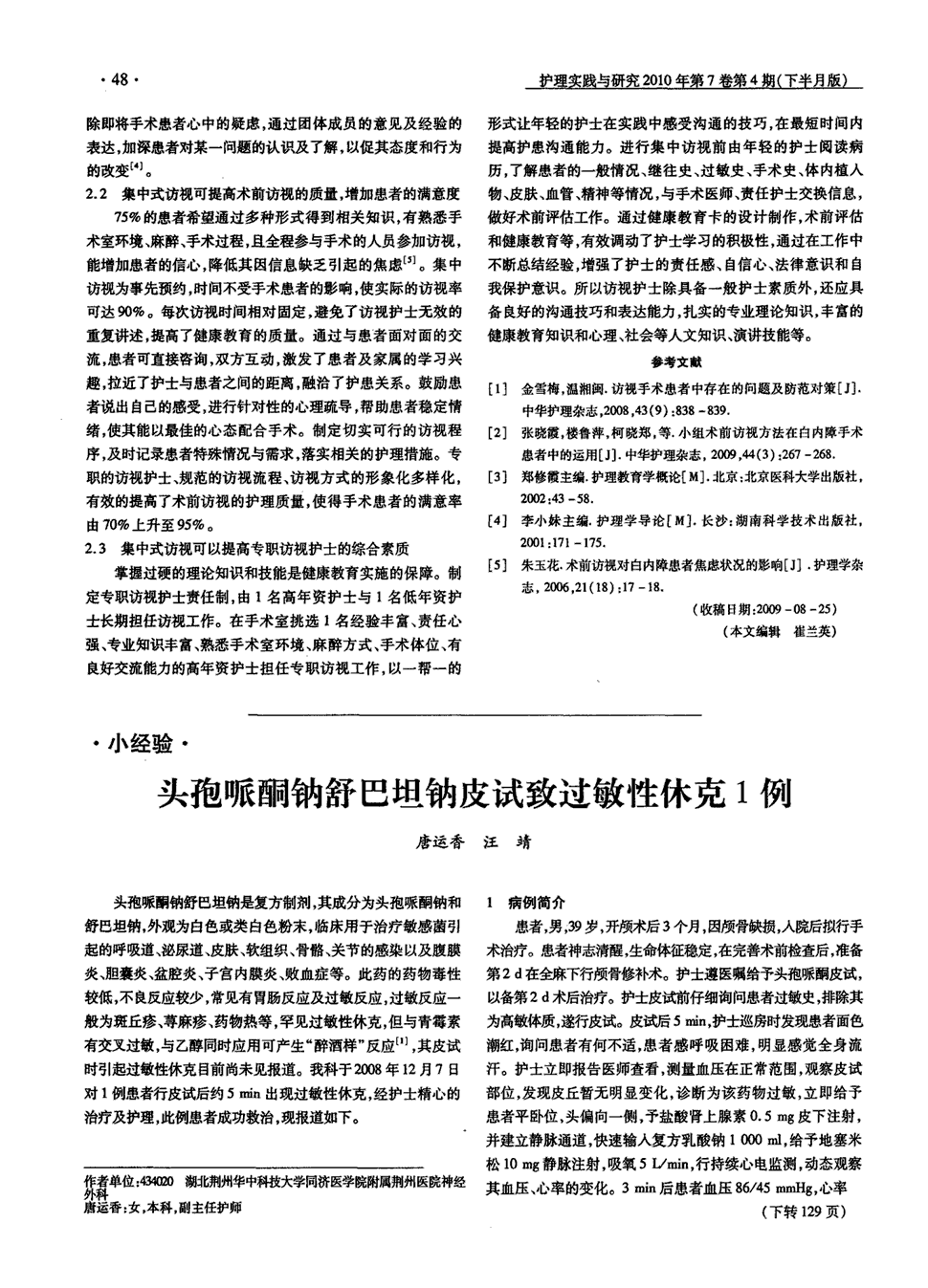 期刊头孢哌酮钠舒巴坦钠皮试致过敏性休克1例被引量:3    头孢哌酮钠