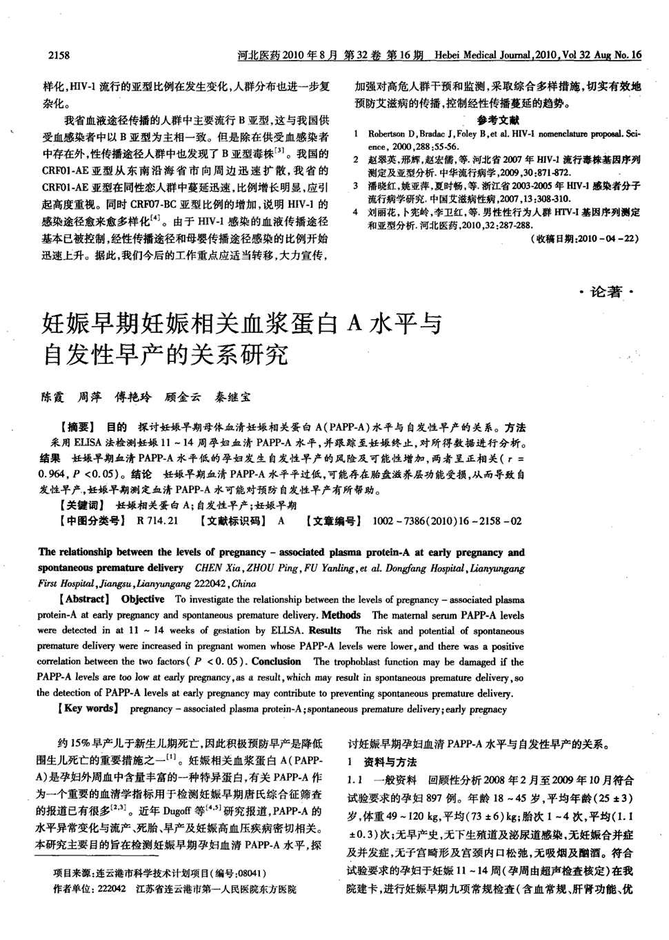 期刊妊娠早期妊娠相关血浆蛋白a水平与自发性早产的关系研究被引量:3