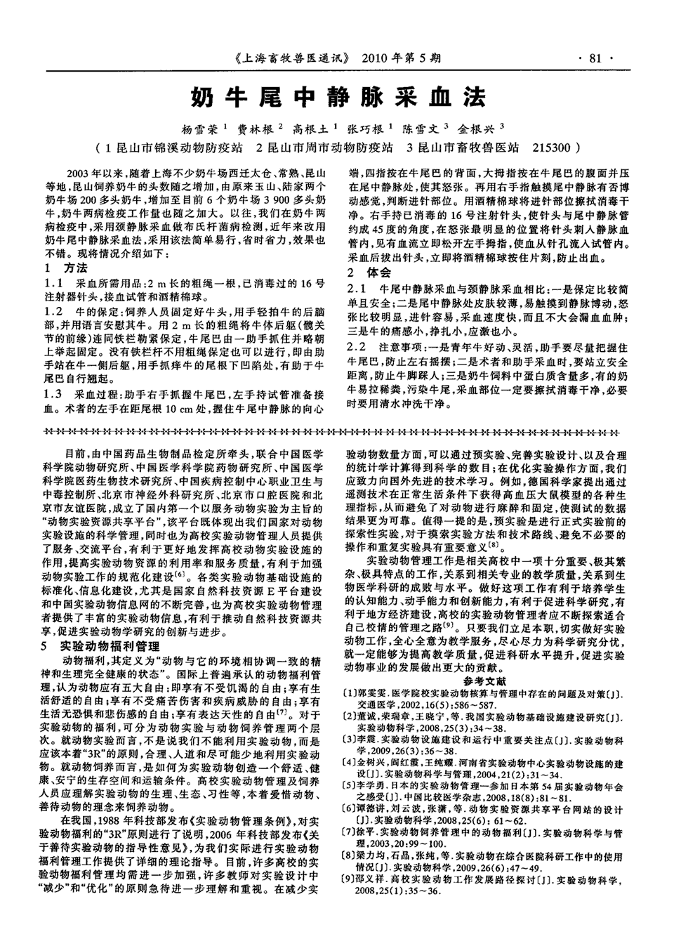 期刊奶牛尾中静脉采血法        2003年以来,随着上海不少奶牛场西迁