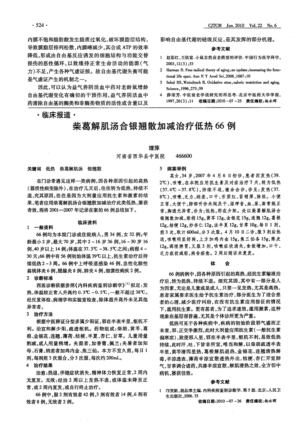 期刊柴葛解肌汤合银翘散加减治疗低热66例   在门诊常遇见这样一类