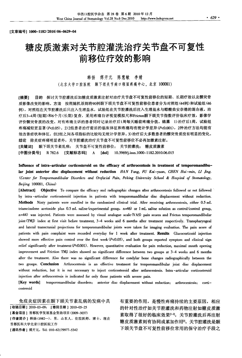 期刊糖皮质激素对关节腔灌洗治疗关节盘不可复性前移位疗效的影响被